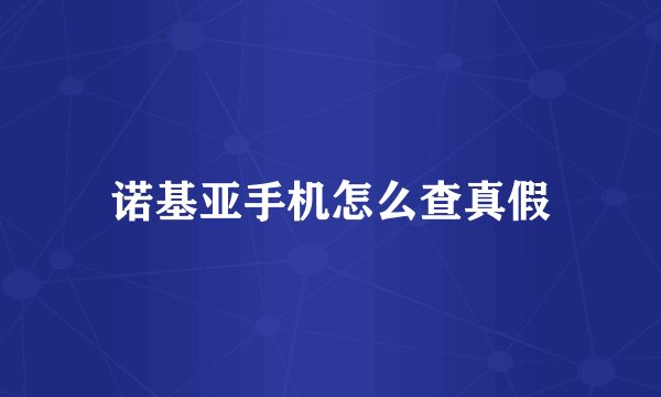 诺基亚手机怎么查真假