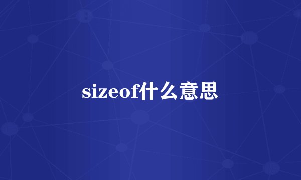 sizeof什么意思