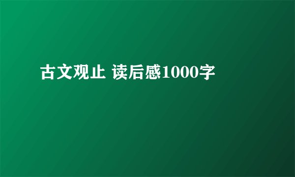 古文观止 读后感1000字