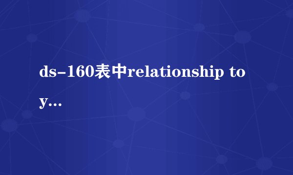 ds-160表中relationship to you，这一项该怎么填写？