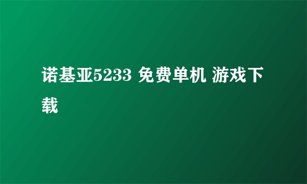 诺基亚5233 免费单机 游戏下载