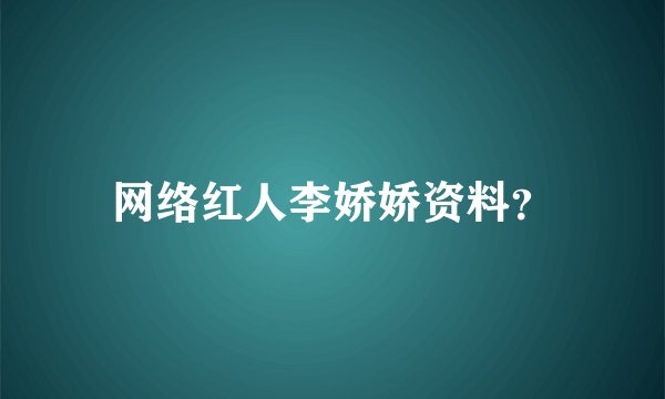 网络红人李娇娇资料？