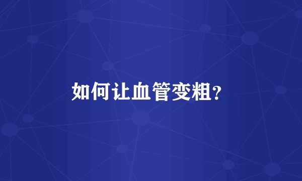 如何让血管变粗？