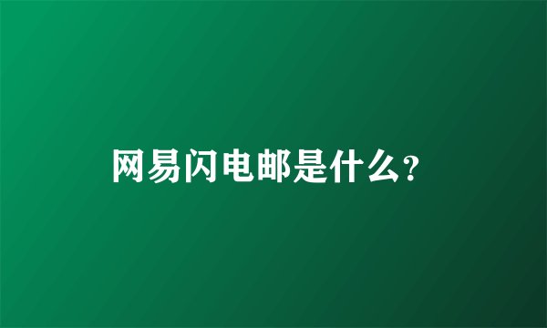 网易闪电邮是什么？