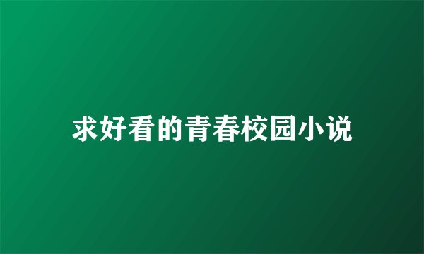 求好看的青春校园小说