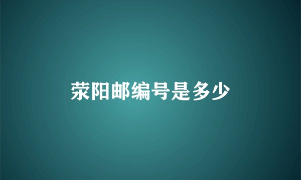 荥阳邮编号是多少
