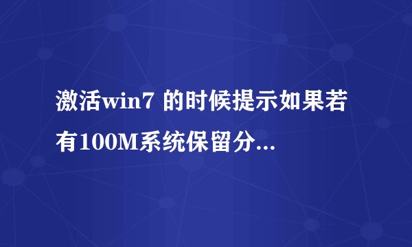 激活win7 的时候提示如果若有100M系统保留分区需先设置驱动器号,该如何设置
