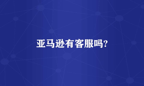 亚马逊有客服吗?