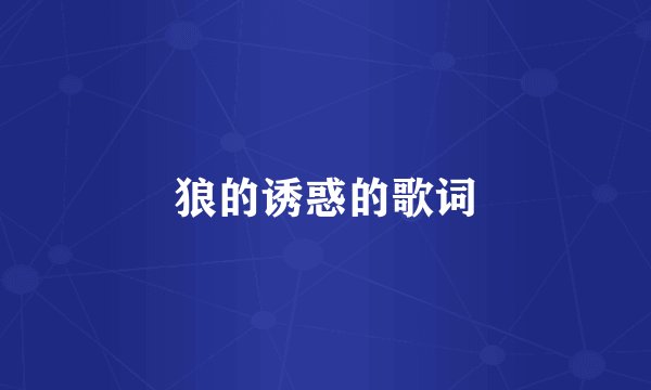 狼的诱惑的歌词