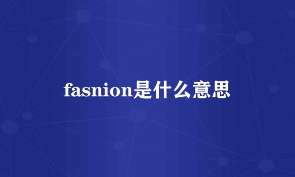 fasnion是什么意思