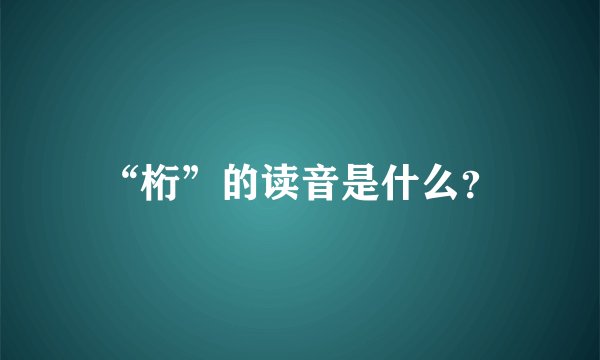 “桁”的读音是什么？