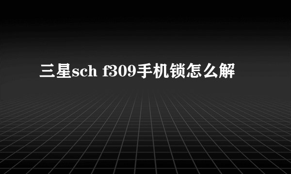 三星sch f309手机锁怎么解