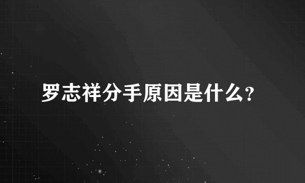 罗志祥分手原因是什么？