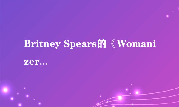 Britney Spears的《Womanizer》MV中的男主角是谁？有没有他的详细资料？？？