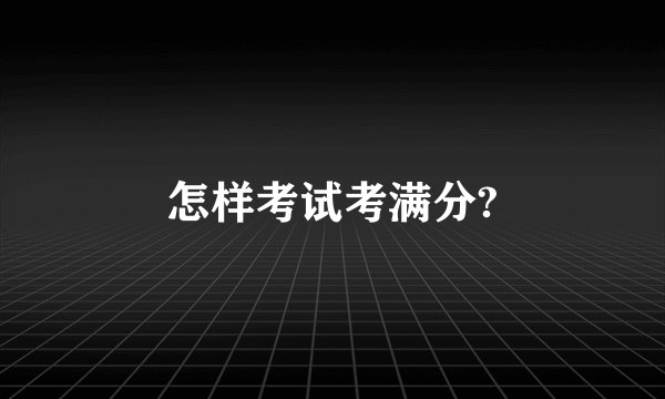 怎样考试考满分?