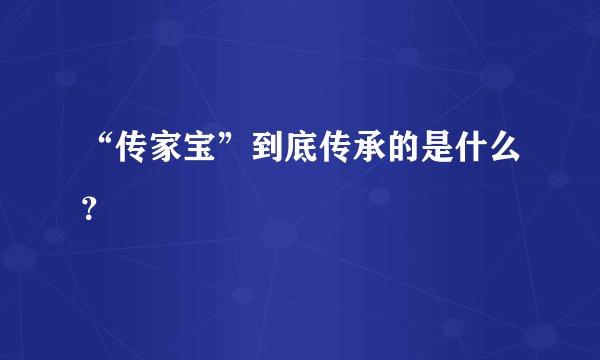 “传家宝”到底传承的是什么？