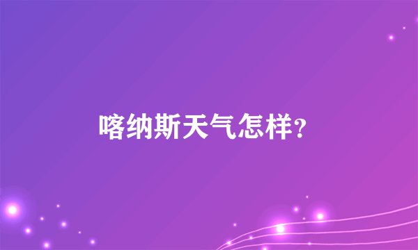 喀纳斯天气怎样？