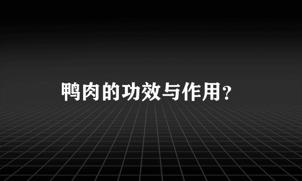 鸭肉的功效与作用？