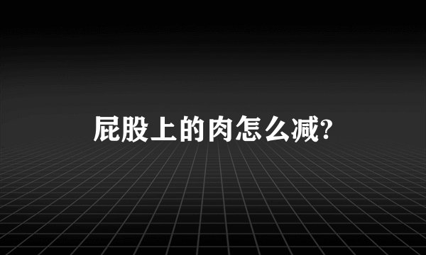 屁股上的肉怎么减?
