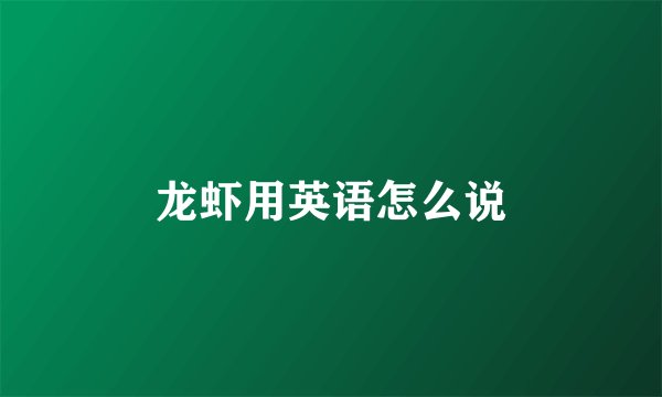 龙虾用英语怎么说