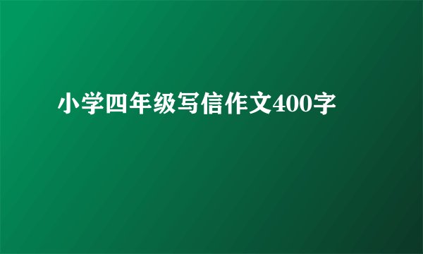 小学四年级写信作文400字