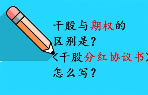 什么是干股协议怎么签注意什么