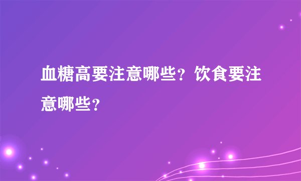 血糖高要注意哪些？饮食要注意哪些？
