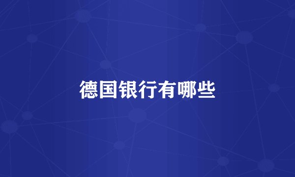 德国银行有哪些