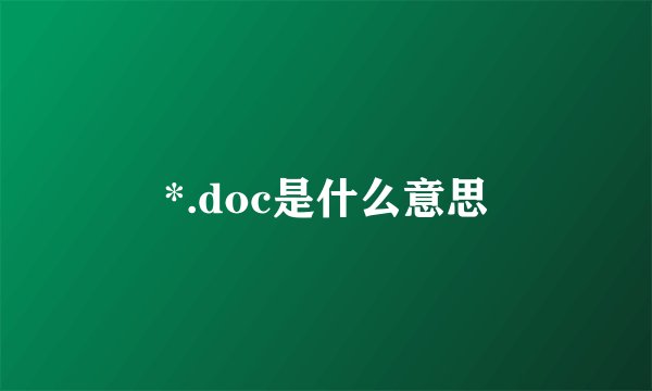 *.doc是什么意思