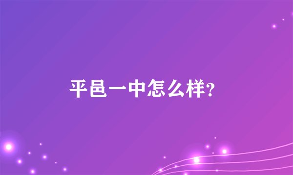 平邑一中怎么样？