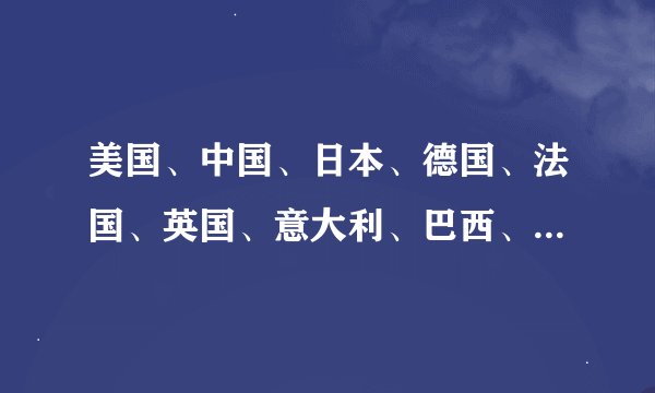 美国、中国、日本、德国、法国、英国、意大利、巴西、加拿大、俄罗斯，用日语怎么写，怎么读？