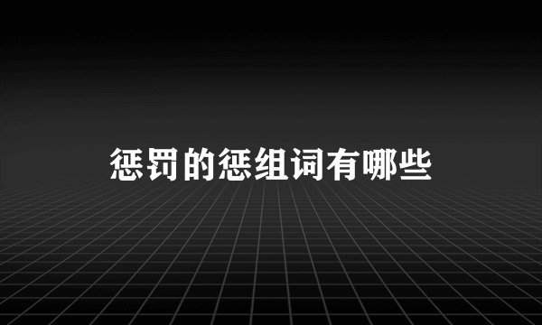 惩罚的惩组词有哪些