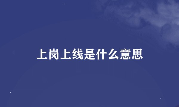 上岗上线是什么意思
