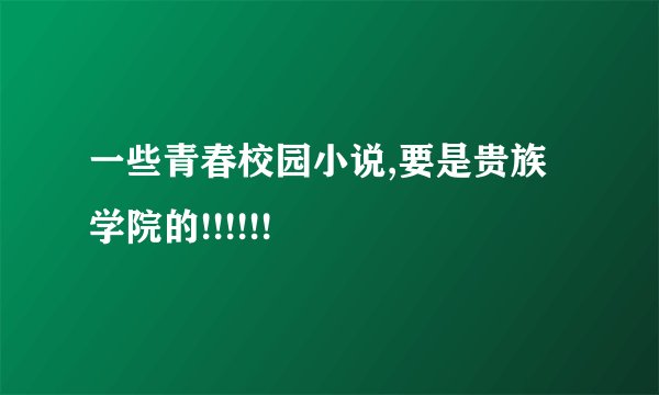 一些青春校园小说,要是贵族学院的!!!!!!