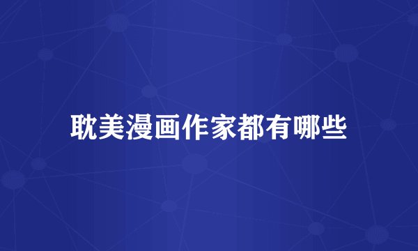 耽美漫画作家都有哪些