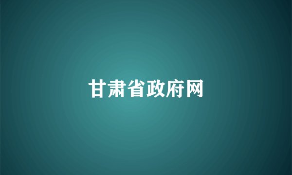 甘肃省政府网