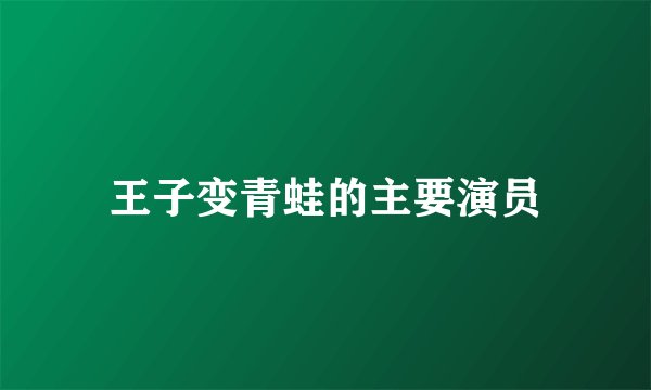 王子变青蛙的主要演员