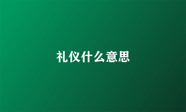 礼仪什么意思