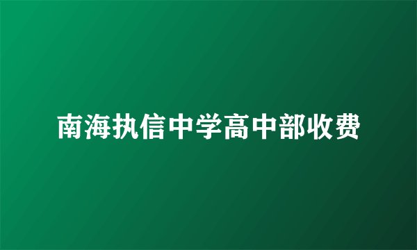 南海执信中学高中部收费