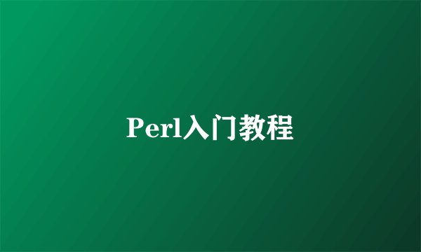 Perl入门教程