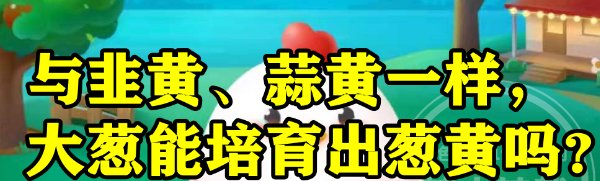 与韭黄蒜黄一样的大葱，是否能培育出葱黄？