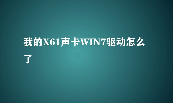 我的X61声卡WIN7驱动怎么了