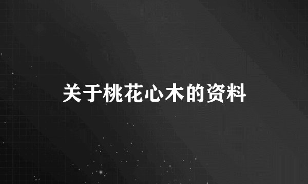 关于桃花心木的资料