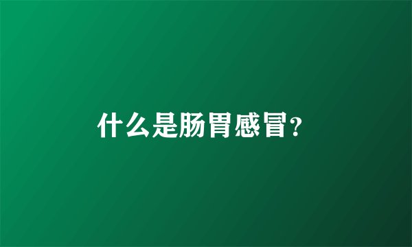 什么是肠胃感冒？