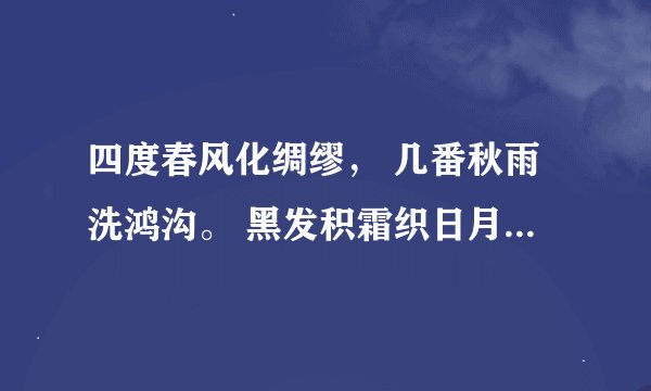 四度春风化绸缪， 几番秋雨洗鸿沟。 黑发积霜织日月， 粉笔无言写春秋的题目是什么