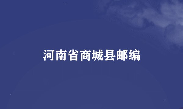 河南省商城县邮编