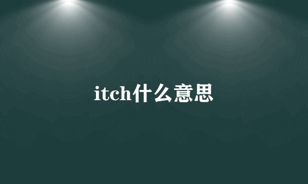itch什么意思