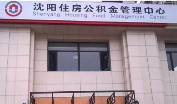 沈阳公积金怎么提取出来