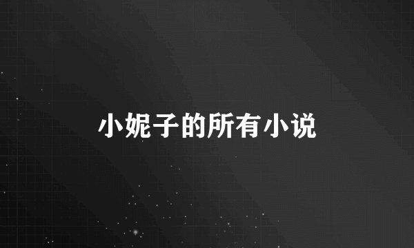 小妮子的所有小说