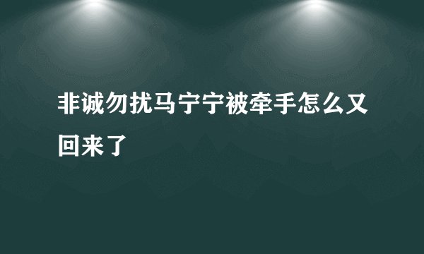非诚勿扰马宁宁被牵手怎么又回来了